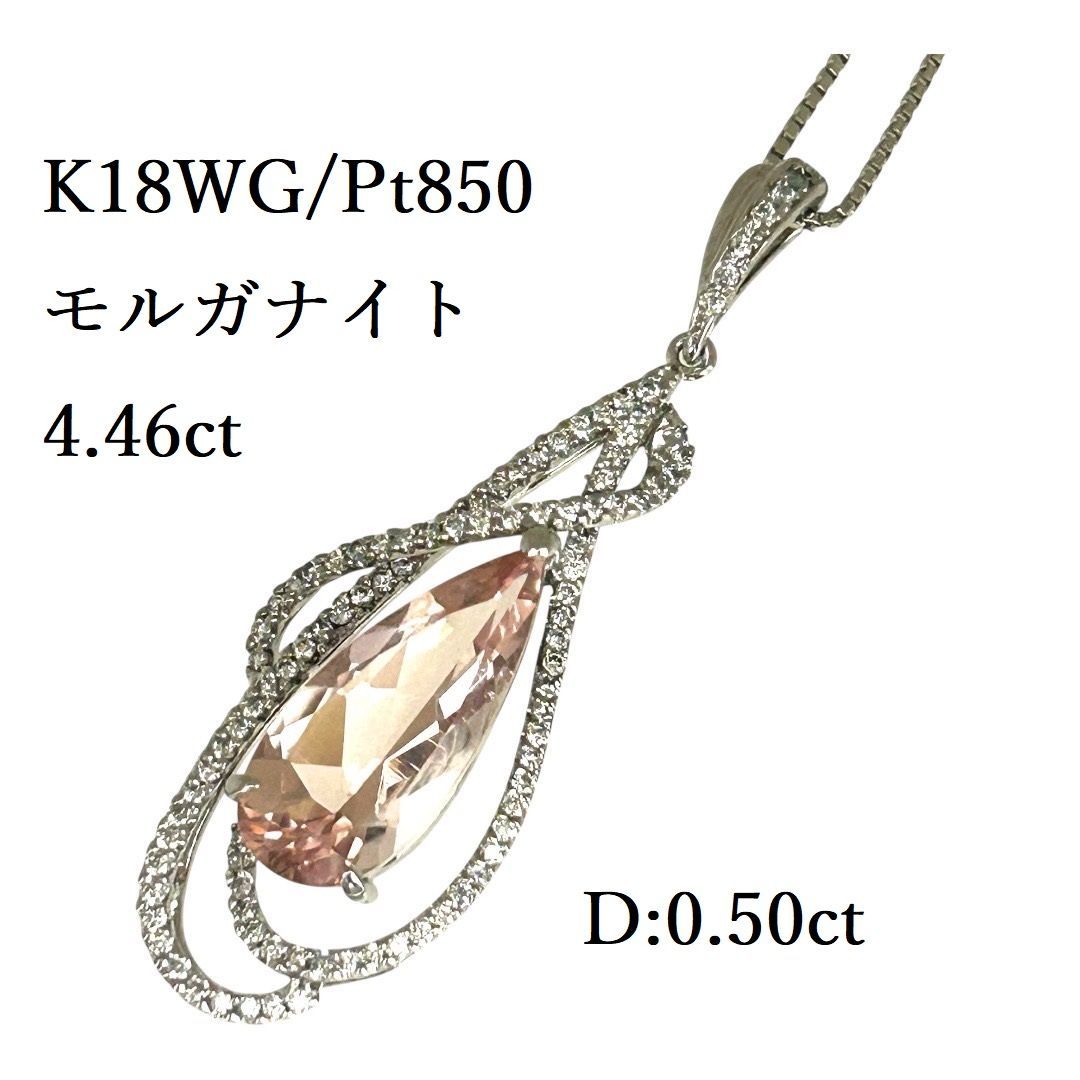新品仕上済み K18WG Pt850 天然 モルガナイト ネックレス 大粒 新品仕上済み K18WG Pt850 天然 モルガナイト ネックレス 大粒