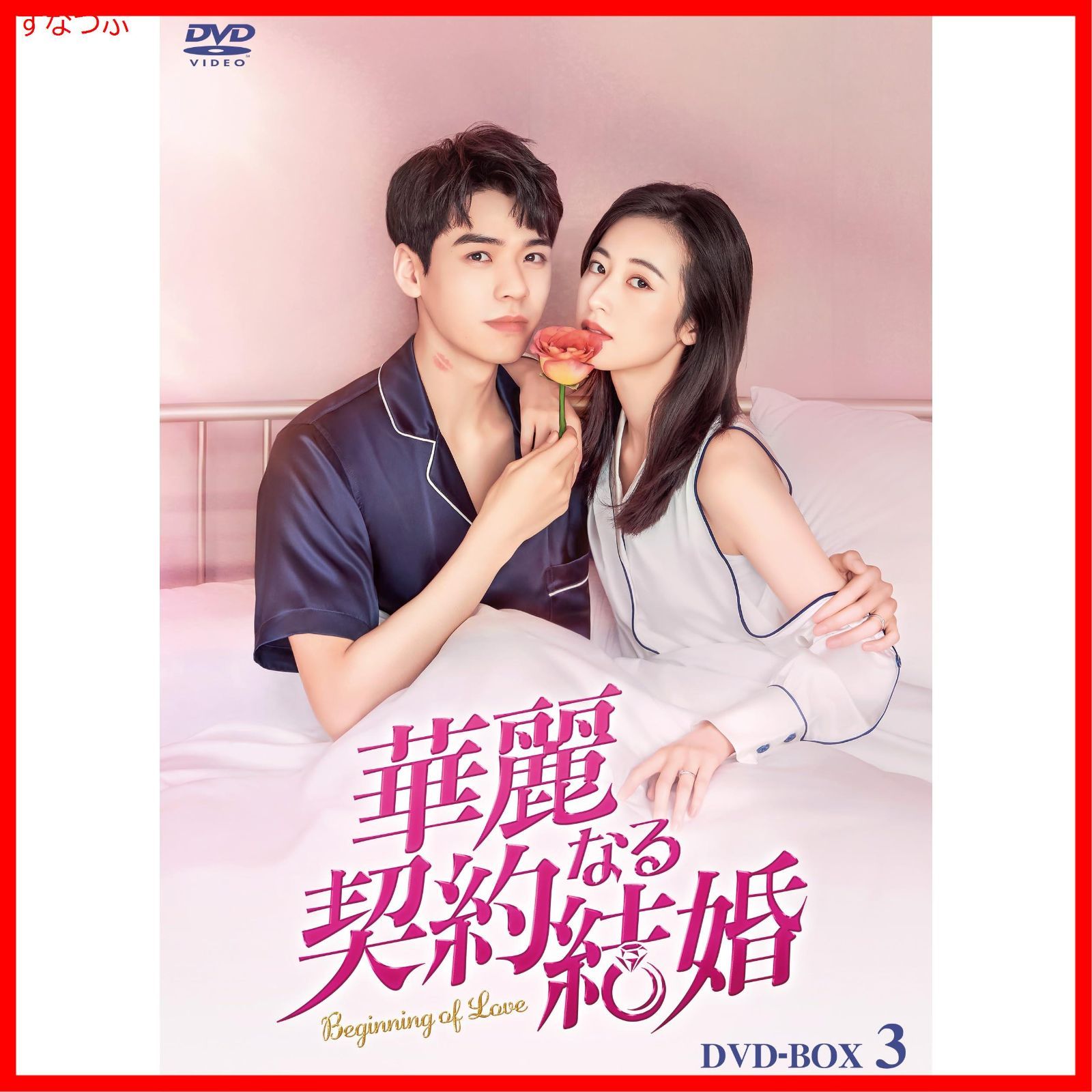 私の悪役彼氏 DVD-BOX2/シェン・ユエ[DVD] 私の悪役彼氏 DVD-BOX２ [DVD] シェン・ユエ(中古品) 中国ドラマ「私の悪役