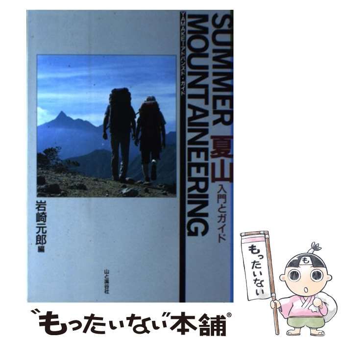 中古】 夏山 入門とガイド （YAMAKEIアドバンスド・ガイド） / 岩崎 元 