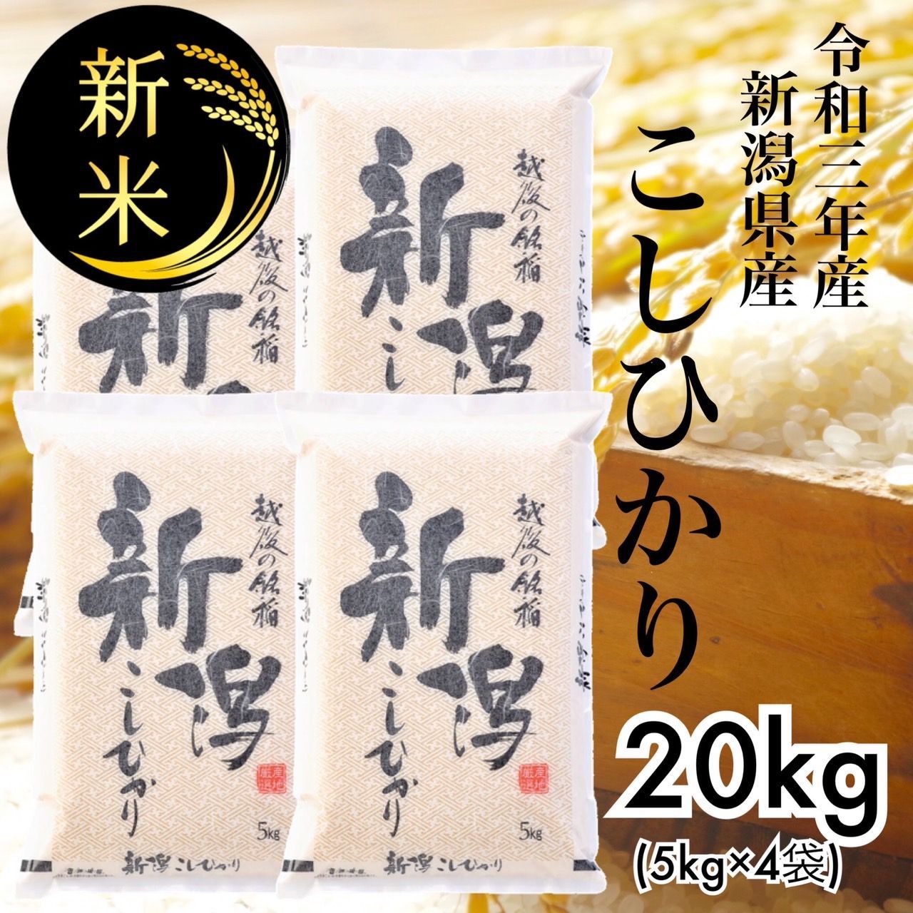 令和２年度産 新潟こしひかり 20kg(5kg×4袋) 特別栽培米 bskampala.com