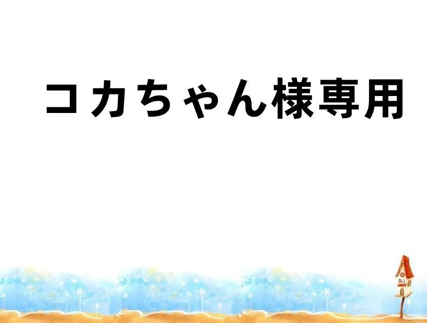 コカちゃん