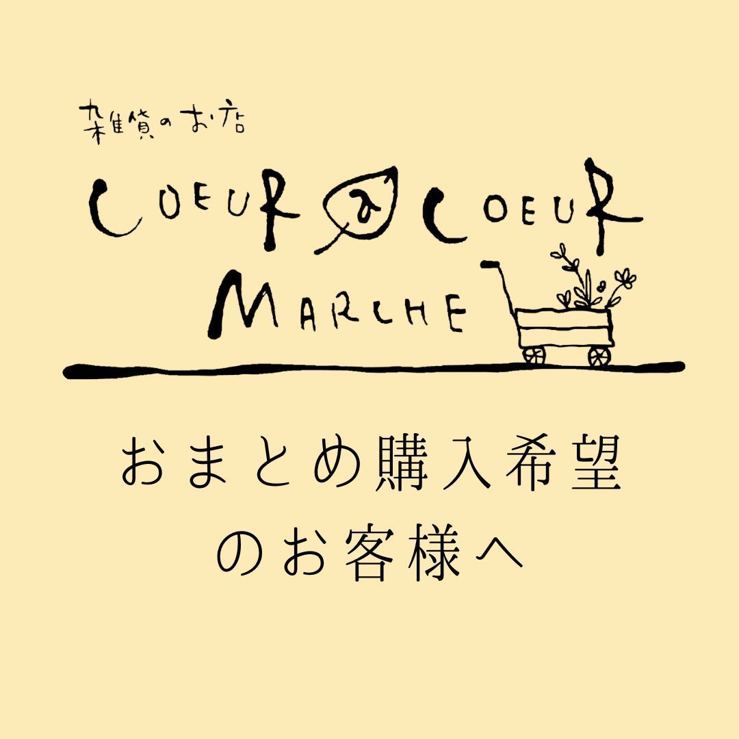 おまとめご購入用ページ ─おまとめ購入希望のお客様へ─ - メルカリ