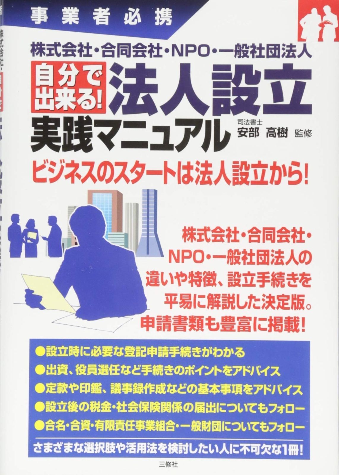  株式会社・合同会社・NPO・一般社団法人 自分で出来る! 法人設立 実践マニュアル (事業者必携) その他