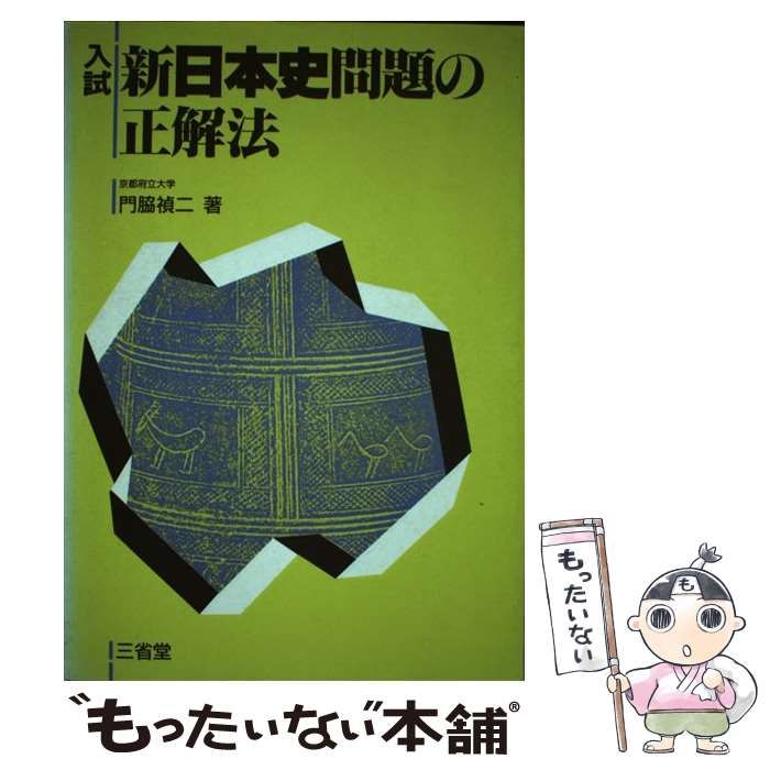 本 【】 入試新日本史問題の正解法 / 門脇禎二 / 三省堂