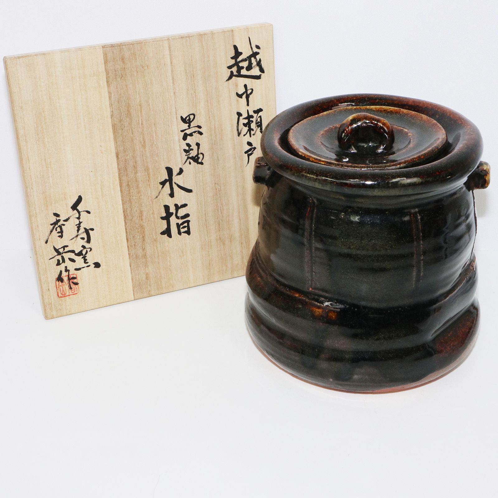 越中瀬戸焼 黒釉 水指 千寿窯 吉野香岳 作