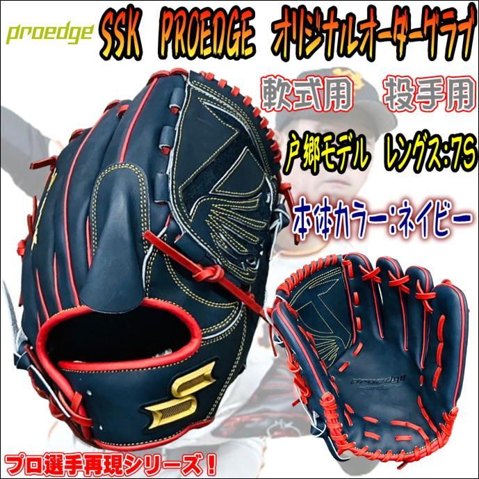 SSK プロエッジ オリジナルオーダーグラブ 軟式投手用 714型
