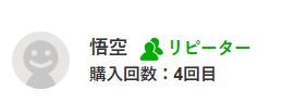 夕日影 悟空様