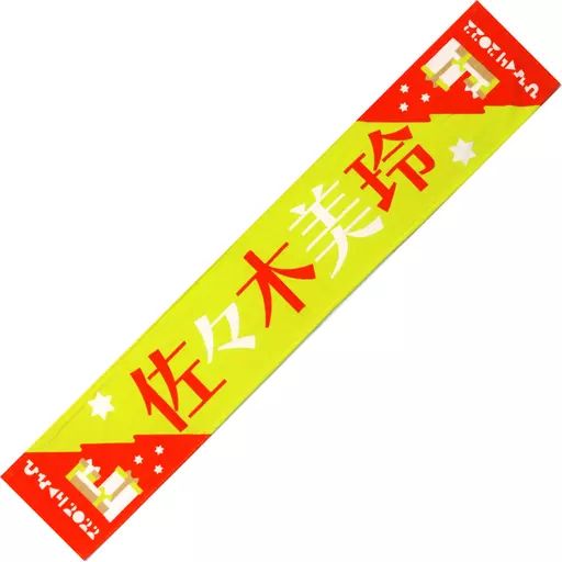 【停止】日向坂46 佐々木美玲 推しメンタオル 停止】日向坂46 佐々木美玲 推しメンタオル 推しメンマフラータオル