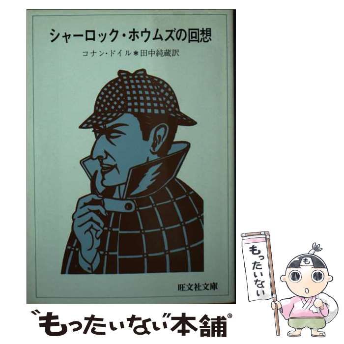 【中古】 シャーロック・ホウムズの回想/旺文社/アーサー・コナン・ドイル Amazon.co.jp: 回想のシャーロック・ホームズ【新訳版】 (創元