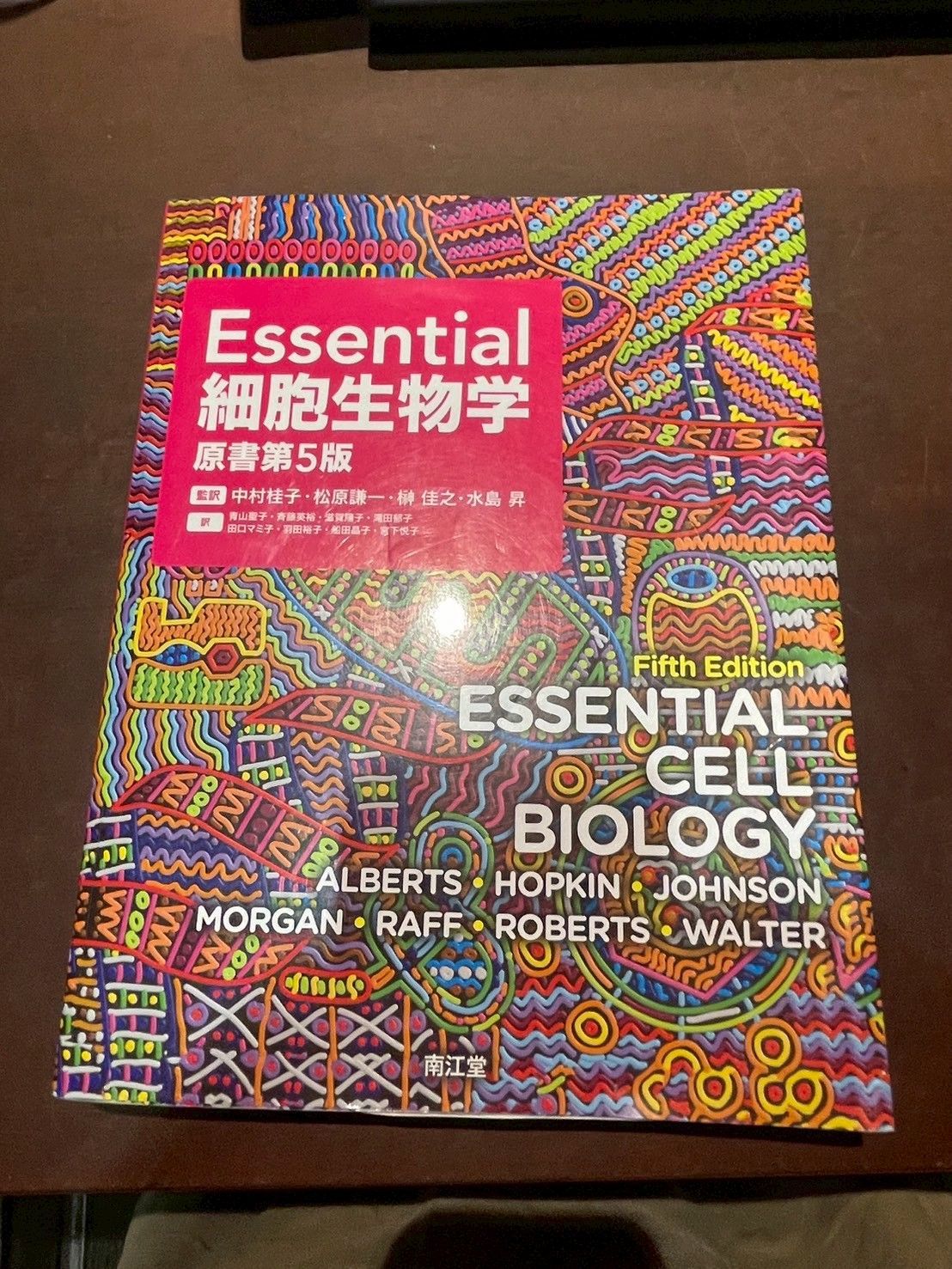 Essential 細胞生物学 第5版 【公式通販】