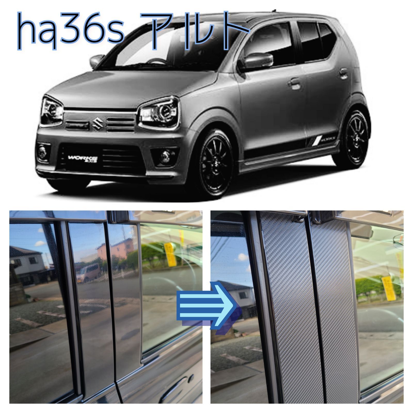 ha36s ha36vアルト用カーボン調ピラーカバーシート/ターボRS ha36s ha36vアルト用カーボン調ピラーカバーシート/ターボRS