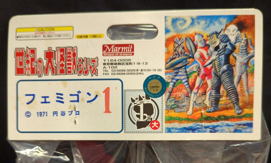 マーミット 世紀の大怪獣シリーズ フェミゴン1期 赤成型 1期