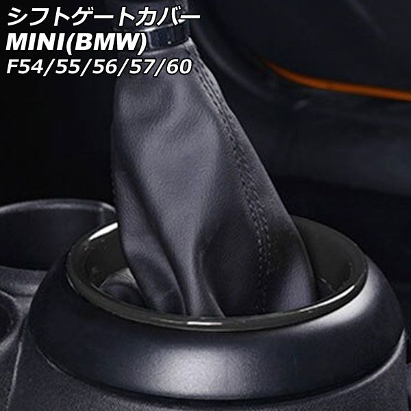 シフトゲートカバー MINI(BMW) F54/F55/F56/F57/F60 2014年～ ブラック ABS製 AP-IT3156-BK