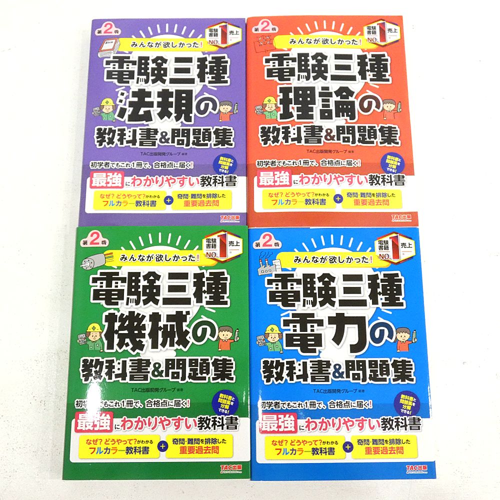 小牧店 みんなが欲しかった 電験三種 法規 理論 機械 電力 教科書＆問題集 第2版 4冊おまとめセット I209-3509
