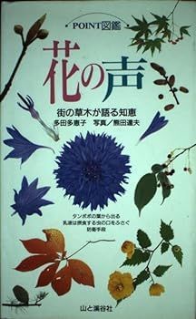 【中古】(非常に良い)花の声: 町の草木が語る知恵 (POINT図鑑) 多田 多恵子