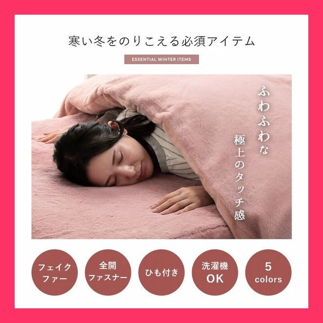 フェイクファー ふとん 掛布団 カバー あったか 無地 おしゃれ ふわふわ『ラピ