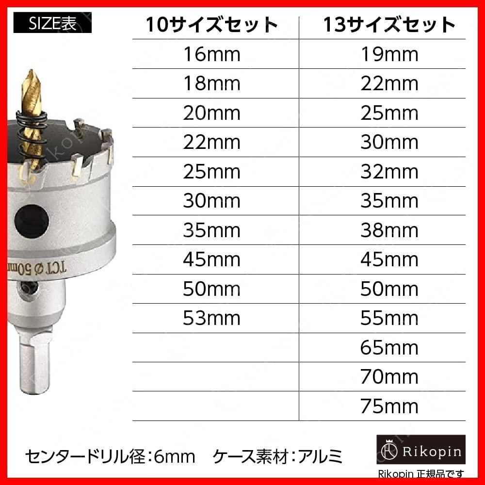 Rikopin(リコピン) 超硬 ステンレス ホールソー 13本セット コバルト製交換ドリル付き 切屑排出穴搭載 75mm 70mm 65mm  55mm 50mm 45mm 38mm 35mm 32mm 30mm 25mm 22mm 19mm 電動工具 配管工 - メルカリ