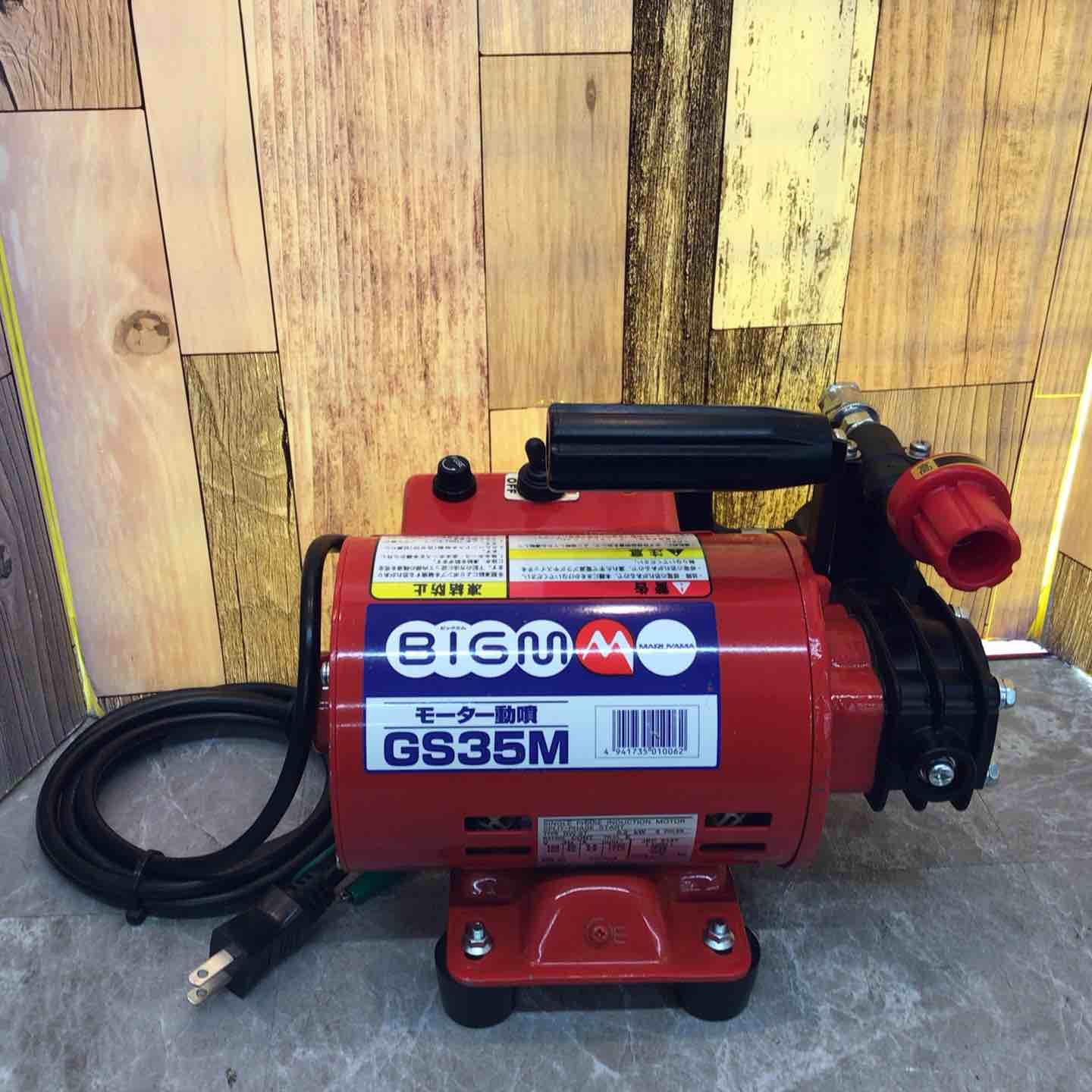 BIGM(丸山製作所) モータ動力噴霧器 GS35M 丸山製作所 BIG M GS35M