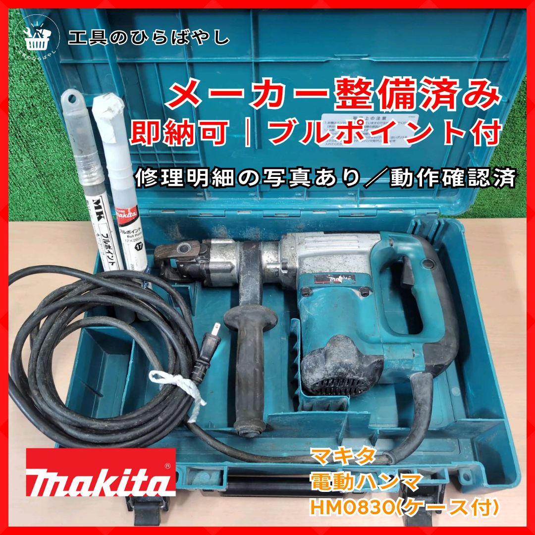 整備済 マキタ HM0830 電動ハンマ｜六角17mm ケース-ブルポイント付 動作 済 可 はつり 解体 Makita