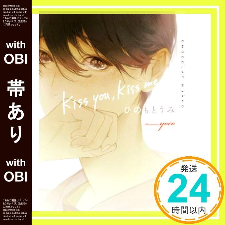 帯あり kiss you kiss me ショコラ文庫 文庫 ひのもと うみ yoco_07
