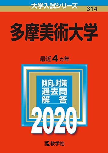 多摩美術大学 (2020年版大学入試シリーズ)
