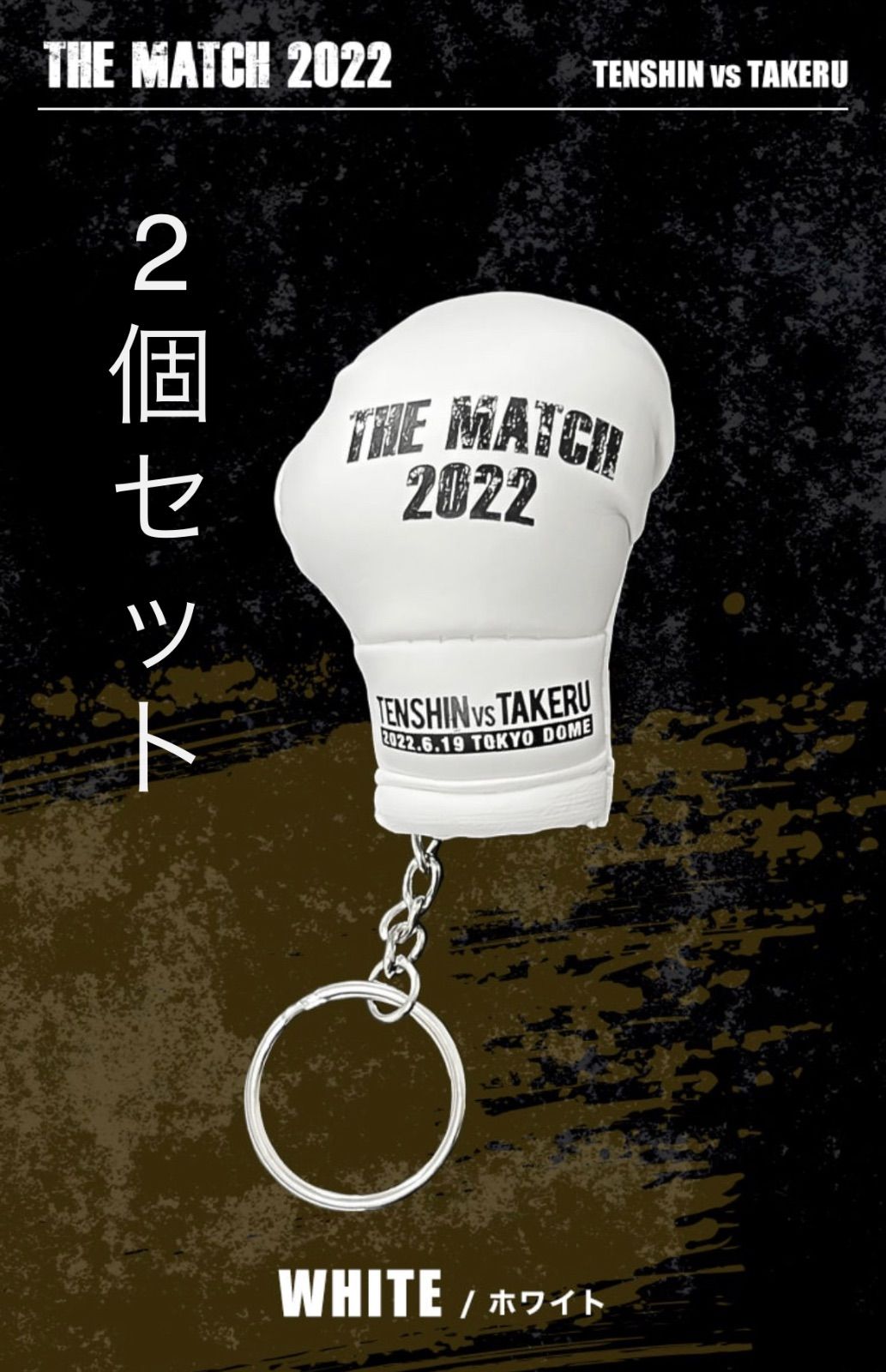 THE MATCH 2022 那須川天心 武尊 キーホルダー - ボクシング