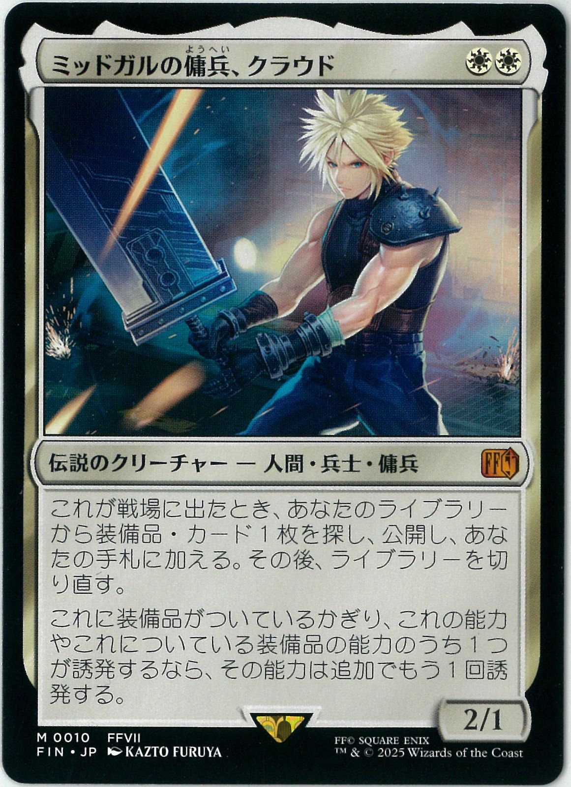 MTG/日本語版/ミッドガルの傭兵、クラウド/Cloud, Midgar Mercenary