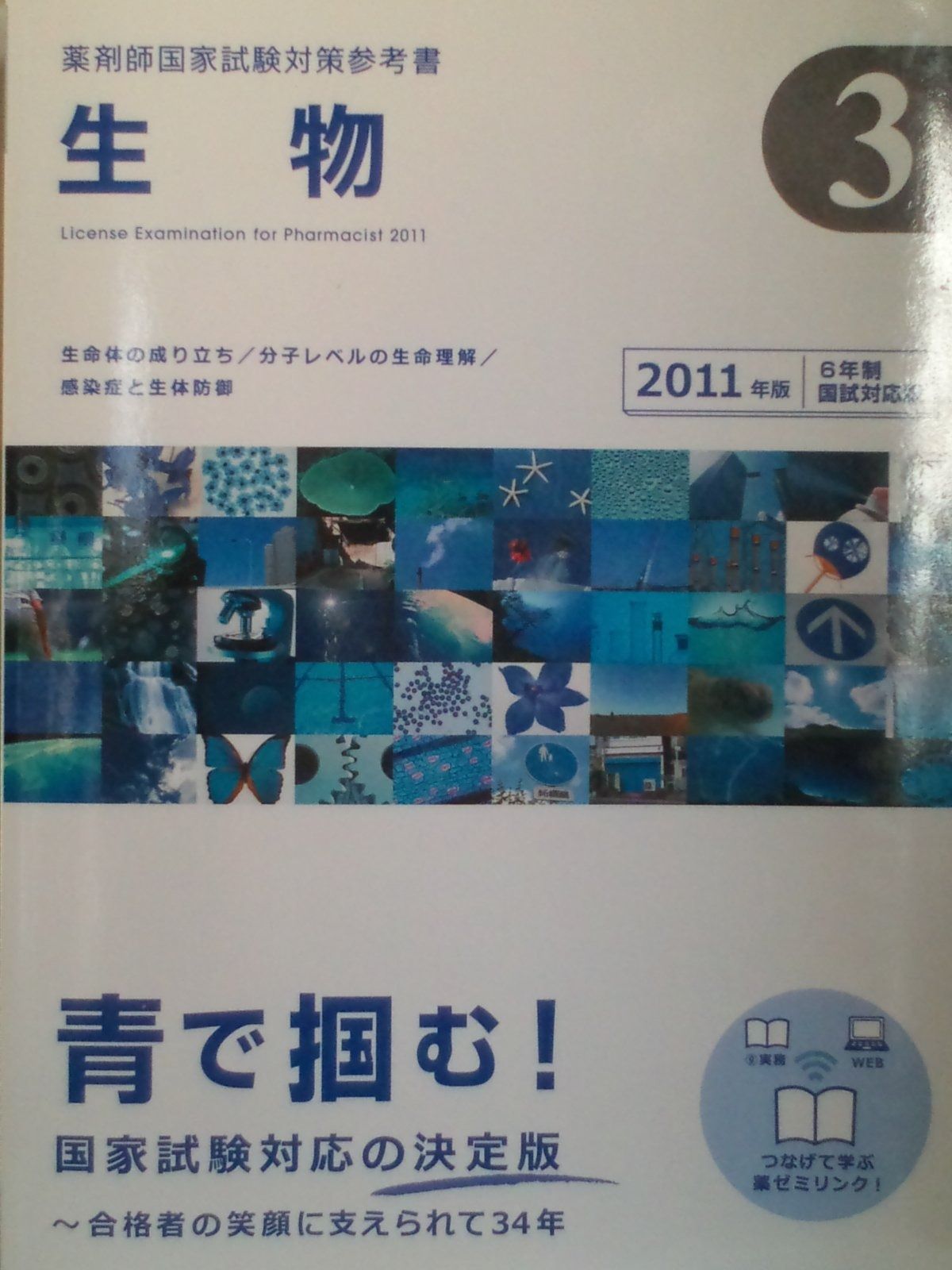 薬剤師国家試験対策参考書 生物(3 2011年版) - メルカリ