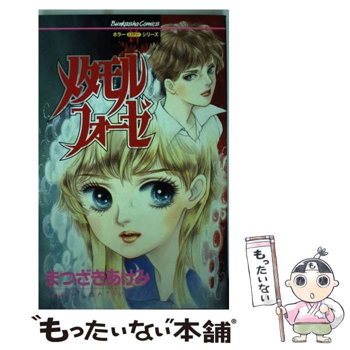 【中古】 メタモルフォーゼ/ぶんか社/まつざきあけみ 中古】 メタモルフォーゼ / まつざき あけみ / ぶんか社