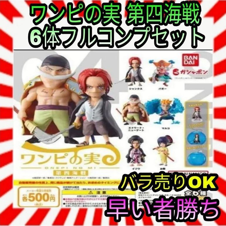 ワンピの実セット バラ売り可能 フルコンプ - キャラクターグッズ