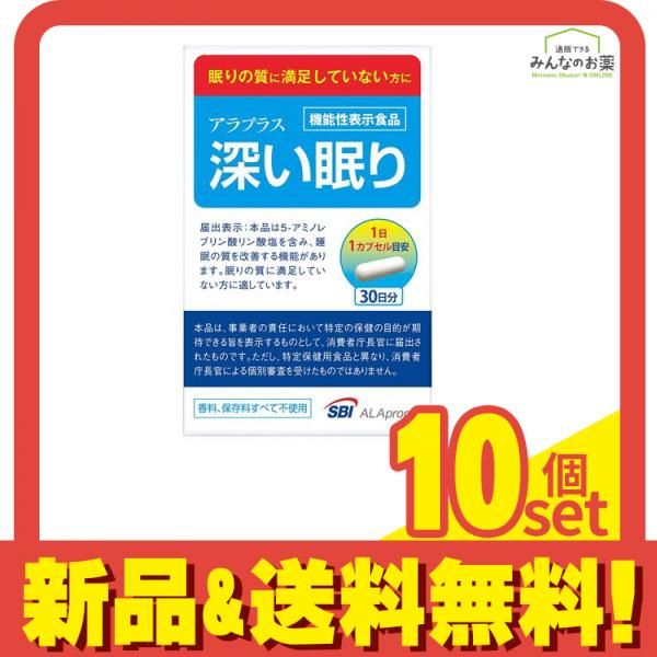 アラプラス 深い眠り 30カプセル 30日分 10個セット まとめ売り