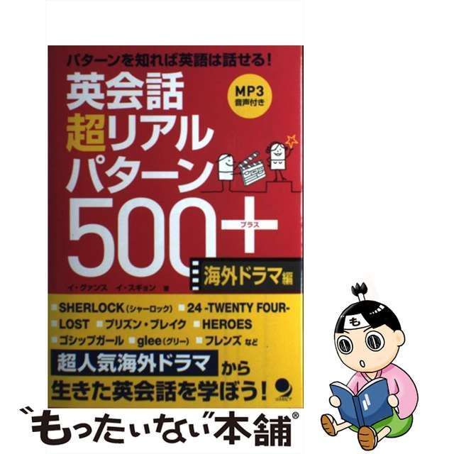 中古】 英会話超リアルパターン500+ 必須パターン200+類似パターン300