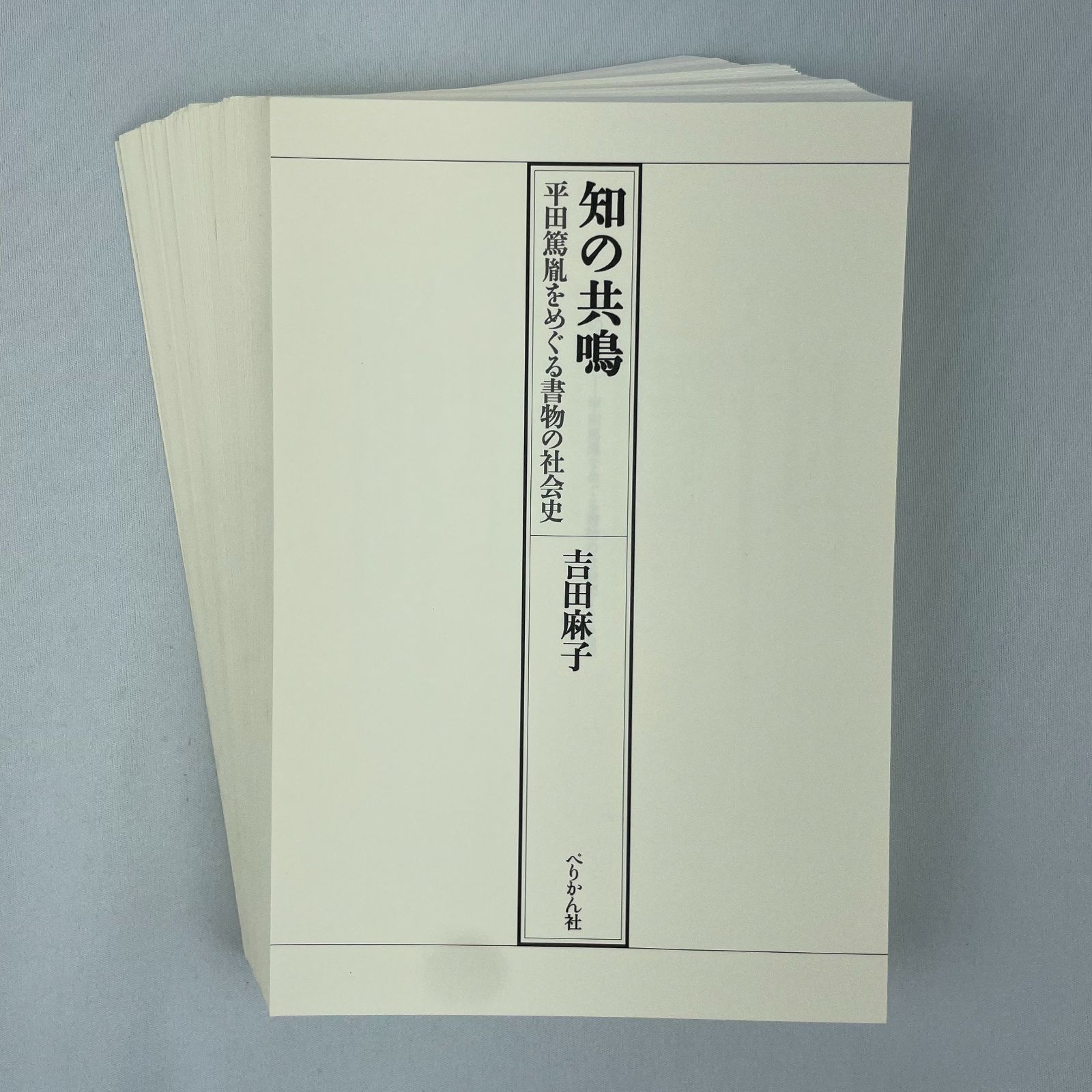 裁断済】知の共鳴 平田篤胤をめぐる書物の社会史 / 吉田 麻子