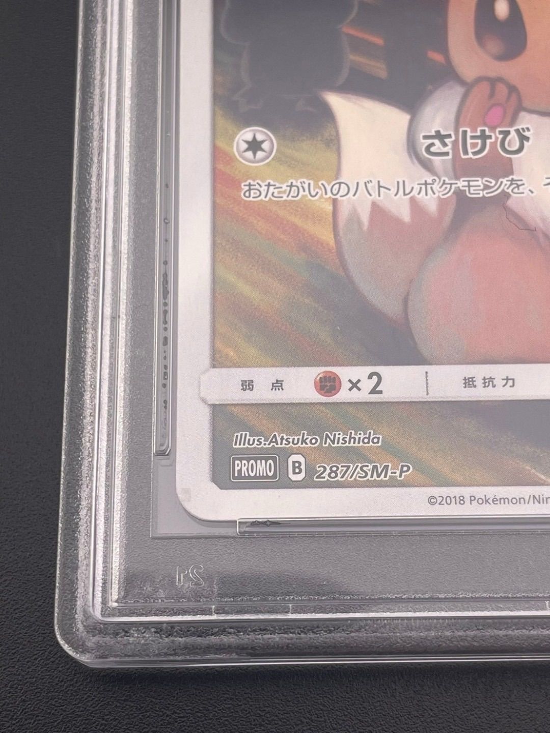鑑定品】 PSA10 イーブイ ムンク展 SM-P 287 プロモーション