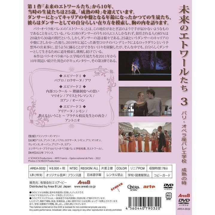 未来のエトワールたち3 パリ・オペラ座バレエ学校「成熟の時