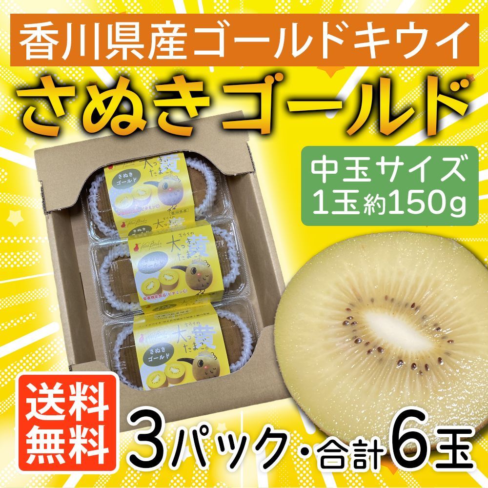 1か月限定！】さぬきゴールド 香川県産 3パック 6玉 約0.9kg 糖度13度