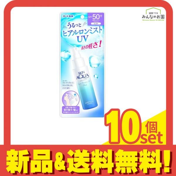 スキンアクア スーパーモイスチャーUVミスト 60mL 10個セット