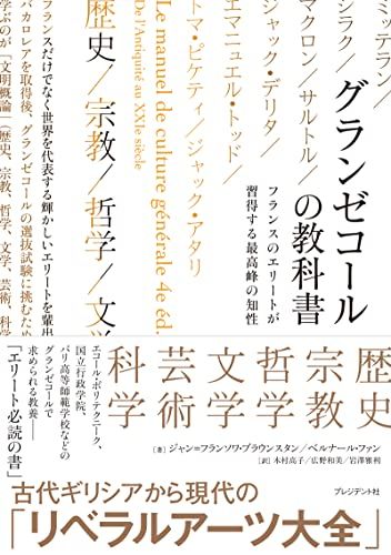 グランゼコールの教科書 フランスのエリートが習得する最高峰の知性／ジャン=フランソワ・ブラウンスタン、ベルナール・ファン