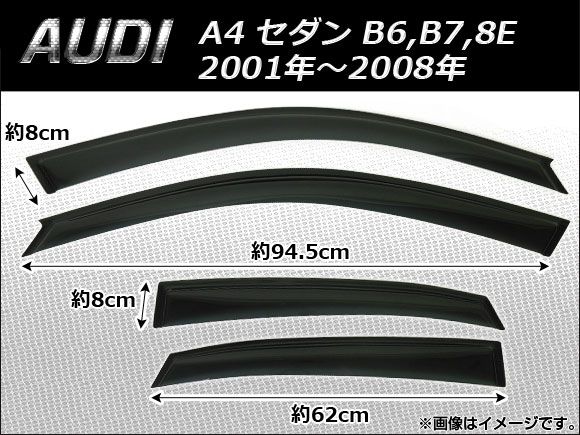サイドバイザー アウディ A4 セダン B6，B7，8E 2001年～2008年 AP-SVTH-AU01 入数：1セット(4枚)