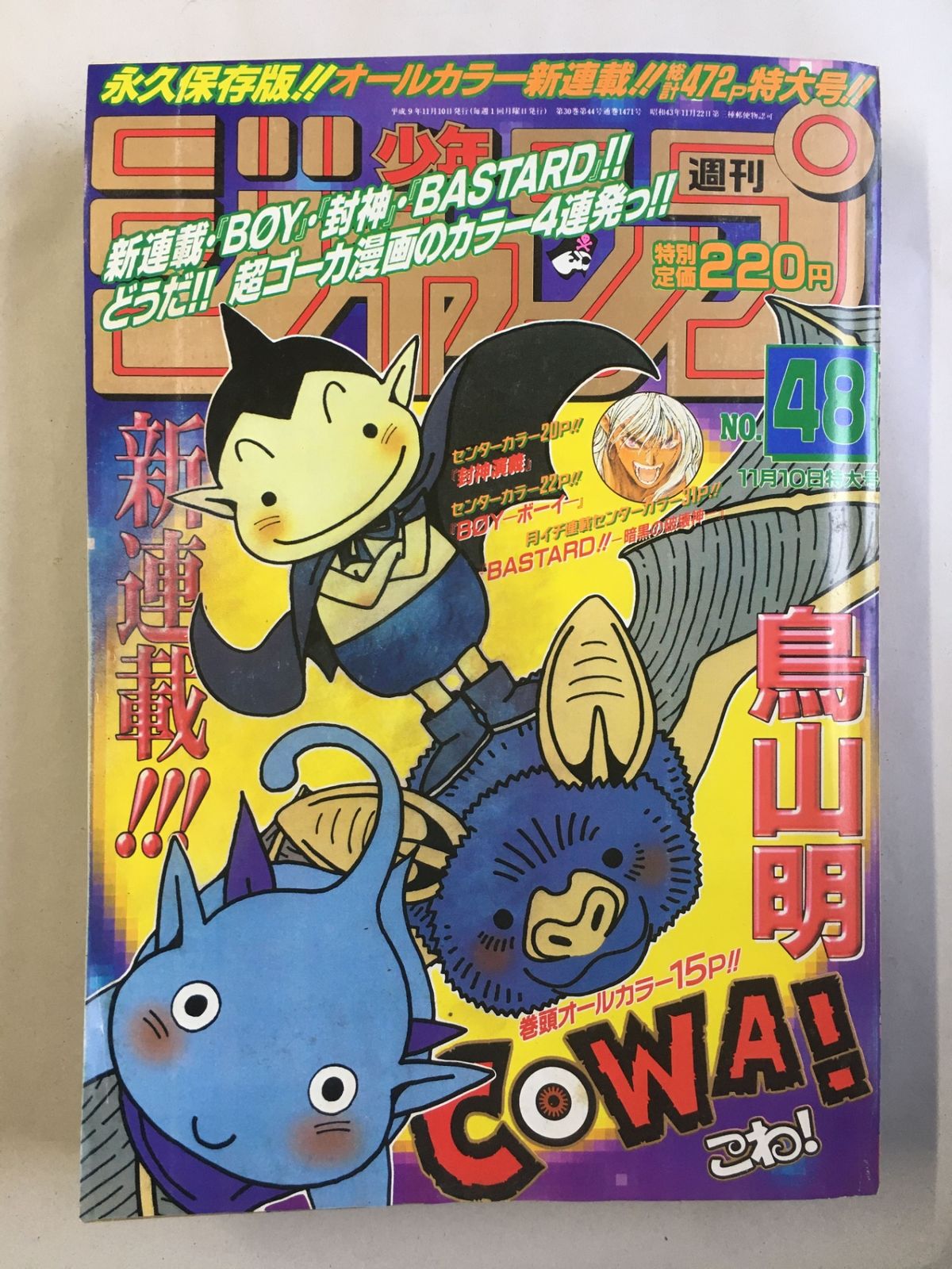 週刊少年ジャンプ 1997年 48号 鳥山明　新連載　COWA 週刊少年ジャンプ1997年48号 COWA! 鳥山明 - メルカリ
