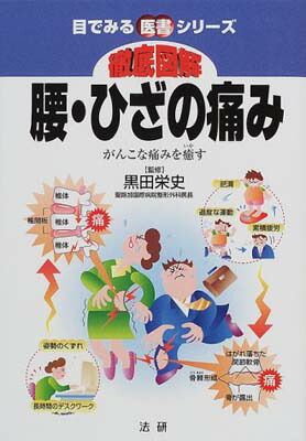 【中古】徹底図解 腰・ひざの痛み—がんこな痛みを癒す (目でみる医書シリーズ) 栄史  黒田