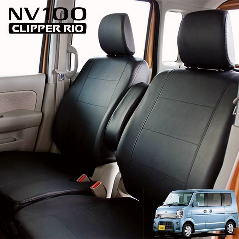 送料無料 NV100クリッパーリオ シートカバー 型式 DR64W 年式 H25.12〜H27.02 LE-2042