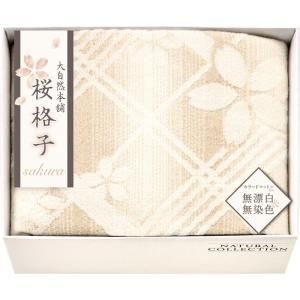 【新品・5営業日で発送】大自然本舗～桜格子～ 肌にやさしい自然色の綿毛布 SBN85100