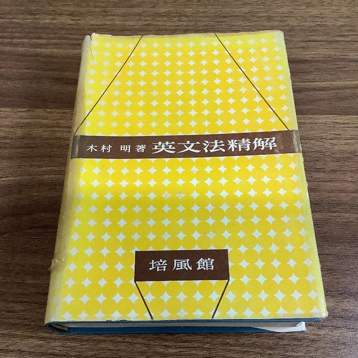 極美本、絶版英文法精解 英文法精解 木村明 培風館 改訂