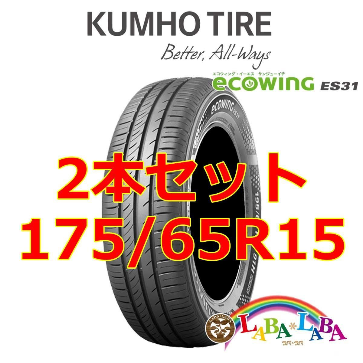 2本セット 175/65R15 84H クムホ エコウィング ES31 サマータイヤ