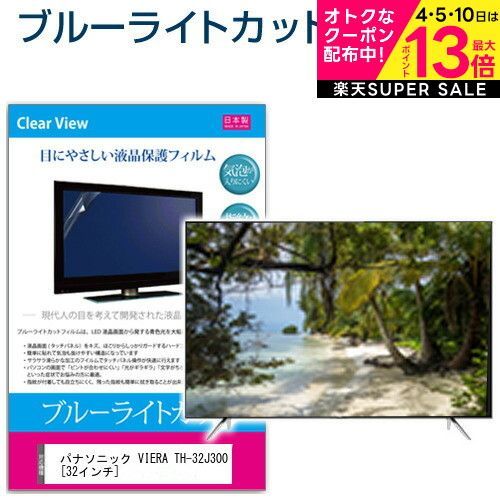 パナソニック VIERA TH-32J300 32インチ 保護 フィルム カバー シート ブルーライトカット 反射防止 指紋防止 気泡レス 抗菌 テレビ用 液晶保護フィルム メール便 jgs bgt