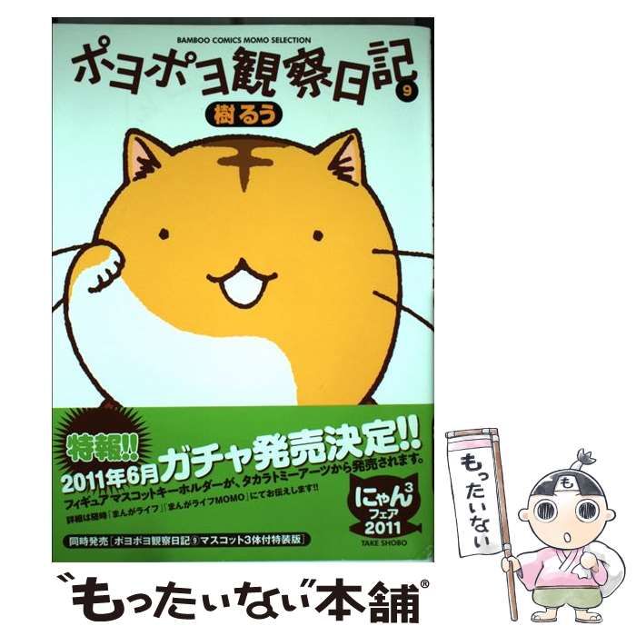 ポヨポヨ観察日記 マスコットぬいぐるみ - キャラクターグッズ