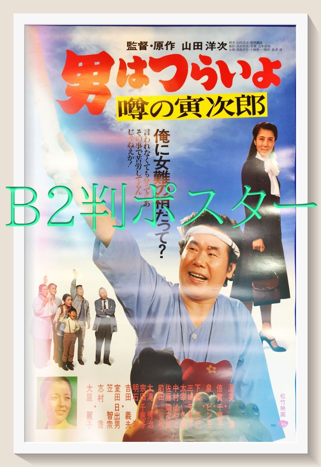『男はつらいよ　噂の寅次郎』映画B2判 オリジナルポスター 男はつらいよ 噂の寅次郎 ｜ 作品 ｜ 松竹映画『男はつらいよ