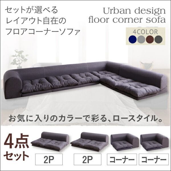 ソファ フロアソファ コーナー 250×175×35cm 5人用 YC8500030132　/グレー
