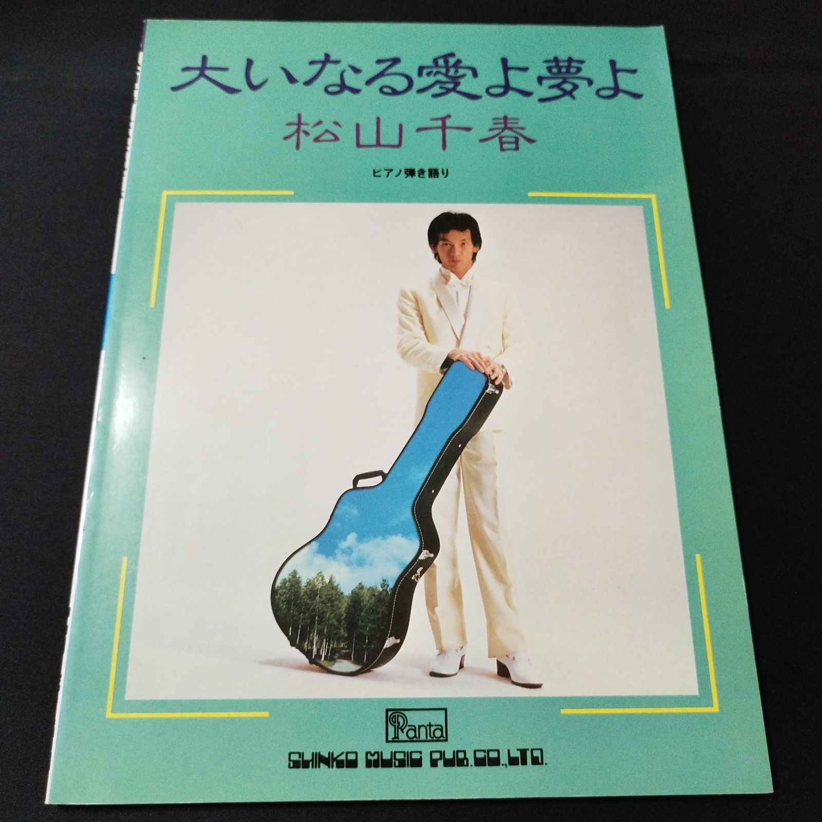 ピアノ弾き語り 松山千春 大いなる愛よ夢よ 1982年発行 楽譜 棚Sc2